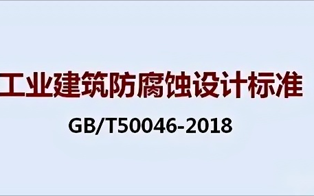 常德《工业建筑防腐蚀设计标准》（GB/T50046-2018）