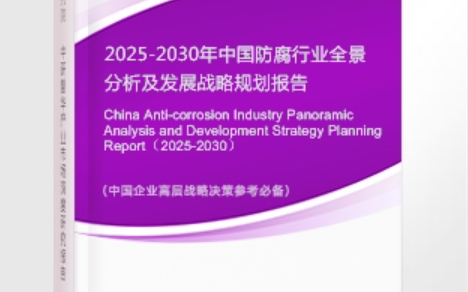 常德安特佳防腐为您解读2025防腐行业市场规模及未来趋势分析