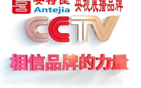 常德喜邦地坪-安特佳防腐涂料荣登CCTV央视展播