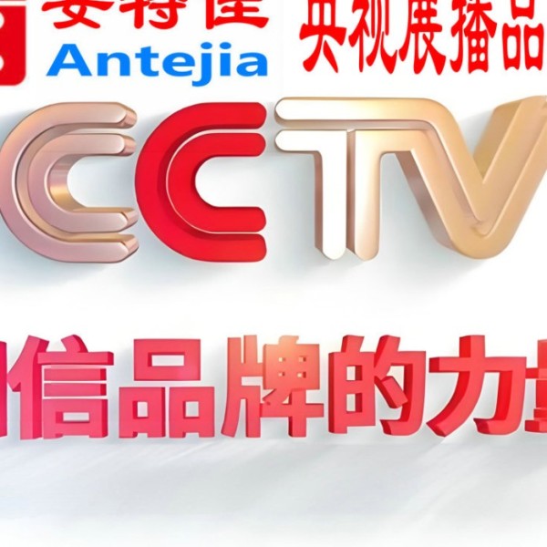 常德喜邦地坪-安特佳防腐涂料荣登CCTV央视展播